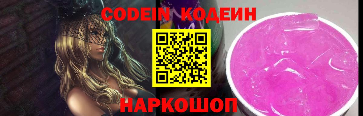 Codein Purple Drank  Codein напиток Lean (лин)  Камень-на-Оби  Вход с VPN 